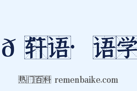 𬨎轩语·语学是什么意思的图片